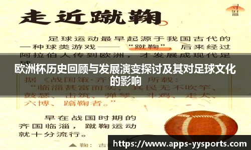 欧洲杯历史回顾与发展演变探讨及其对足球文化的影响